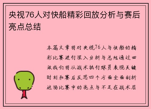 央视76人对快船精彩回放分析与赛后亮点总结