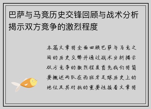 巴萨与马竞历史交锋回顾与战术分析揭示双方竞争的激烈程度