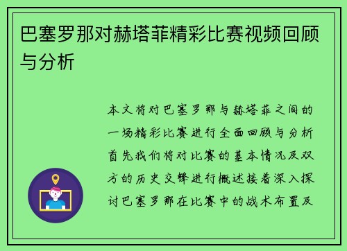 巴塞罗那对赫塔菲精彩比赛视频回顾与分析
