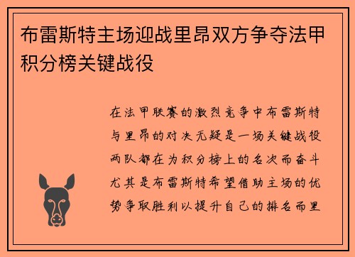 布雷斯特主场迎战里昂双方争夺法甲积分榜关键战役