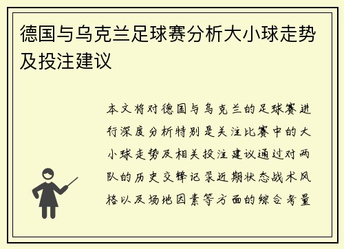 德国与乌克兰足球赛分析大小球走势及投注建议