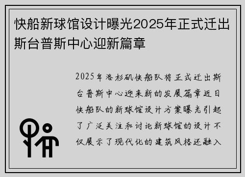 快船新球馆设计曝光2025年正式迁出斯台普斯中心迎新篇章