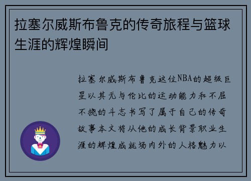 拉塞尔威斯布鲁克的传奇旅程与篮球生涯的辉煌瞬间